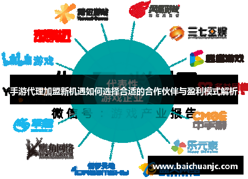 手游代理加盟新机遇如何选择合适的合作伙伴与盈利模式解析