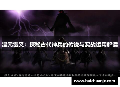 混元雷叉：探秘古代神兵的传说与实战运用解读