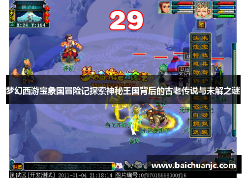梦幻西游宝象国冒险记探索神秘王国背后的古老传说与未解之谜