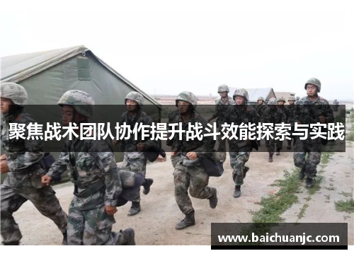 聚焦战术团队协作提升战斗效能探索与实践