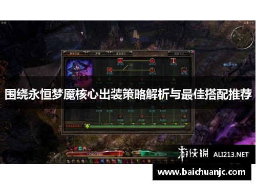 围绕永恒梦魇核心出装策略解析与最佳搭配推荐