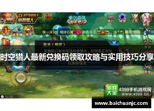 时空猎人最新兑换码领取攻略与实用技巧分享