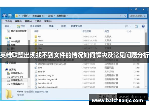 英雄联盟出现找不到文件的情况如何解决及常见问题分析