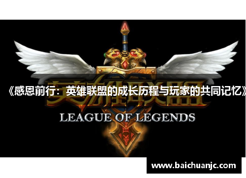 《感恩前行：英雄联盟的成长历程与玩家的共同记忆》