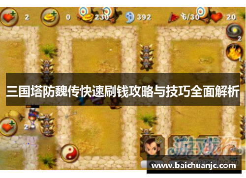 三国塔防魏传快速刷钱攻略与技巧全面解析