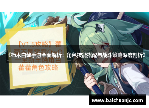 《朽木白哉手游全面解析：角色技能搭配与战斗策略深度剖析》