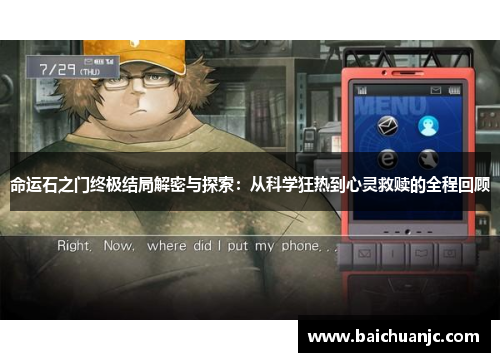 命运石之门终极结局解密与探索：从科学狂热到心灵救赎的全程回顾