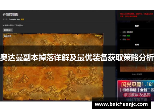 奥达曼副本掉落详解及最优装备获取策略分析
