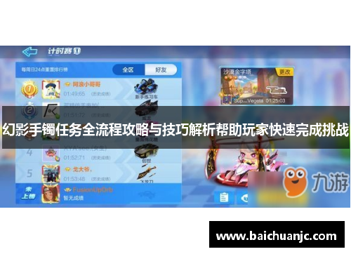 幻影手镯任务全流程攻略与技巧解析帮助玩家快速完成挑战