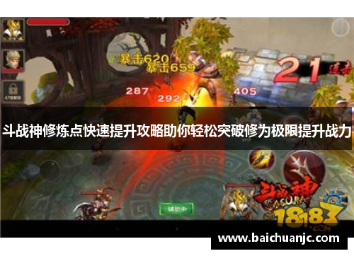 斗战神修炼点快速提升攻略助你轻松突破修为极限提升战力