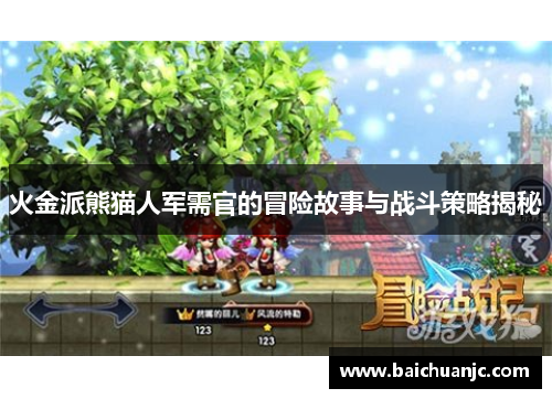 火金派熊猫人军需官的冒险故事与战斗策略揭秘