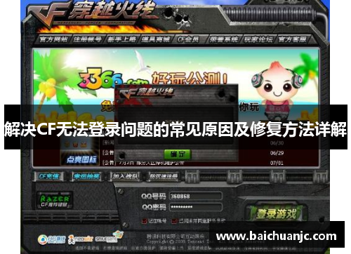 解决CF无法登录问题的常见原因及修复方法详解