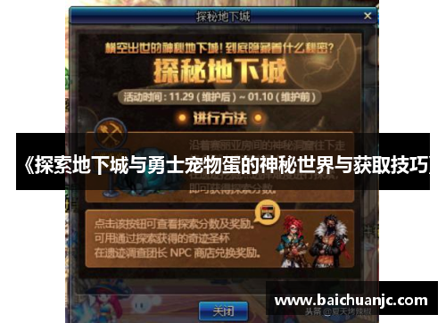 《探索地下城与勇士宠物蛋的神秘世界与获取技巧》