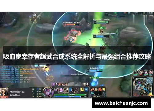 吸血鬼幸存者超武合成系统全解析与最强组合推荐攻略