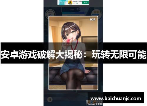 安卓游戏破解大揭秘：玩转无限可能