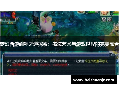 梦幻西游翰墨之道探索：书法艺术与游戏世界的完美融合