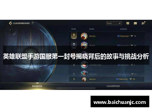 英雄联盟手游国服第一封号揭晓背后的故事与挑战分析