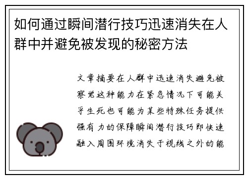 如何通过瞬间潜行技巧迅速消失在人群中并避免被发现的秘密方法