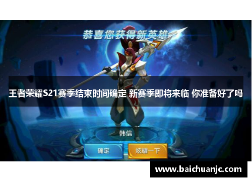 王者荣耀S21赛季结束时间确定 新赛季即将来临 你准备好了吗