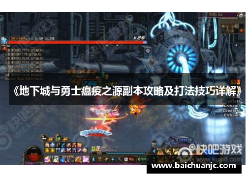 《地下城与勇士瘟疫之源副本攻略及打法技巧详解》