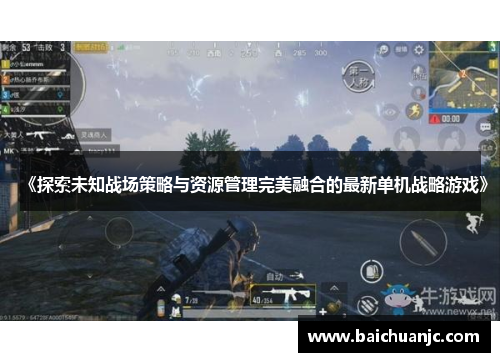 《探索未知战场策略与资源管理完美融合的最新单机战略游戏》
