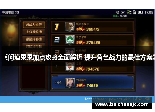 《问道果果加点攻略全面解析 提升角色战力的最佳方案》