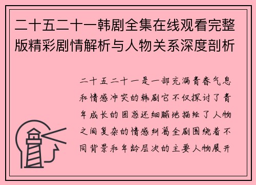 二十五二十一韩剧全集在线观看完整版精彩剧情解析与人物关系深度剖析