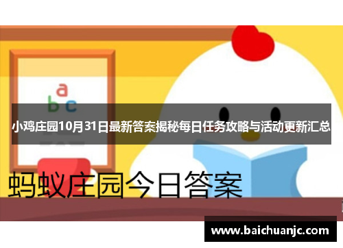 小鸡庄园10月31日最新答案揭秘每日任务攻略与活动更新汇总