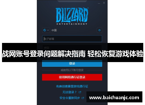 战网账号登录问题解决指南 轻松恢复游戏体验