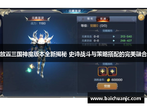 放置三国神魔版本全新揭秘 史诗战斗与策略搭配的完美融合