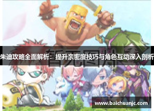 朱迪攻略全面解析：提升亲密度技巧与角色互动深入剖析