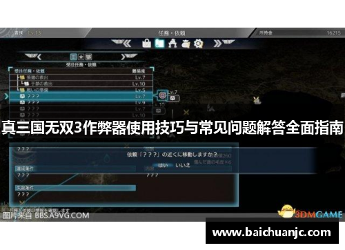 真三国无双3作弊器使用技巧与常见问题解答全面指南