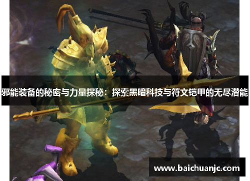 邪能装备的秘密与力量探秘：探索黑暗科技与符文铠甲的无尽潜能