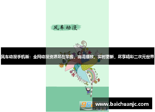 风车动漫手机版：全网动漫资源尽在掌握，高清播放、实时更新，尽享精彩二次元世界