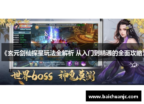 《玄元剑仙探星玩法全解析 从入门到精通的全面攻略》
