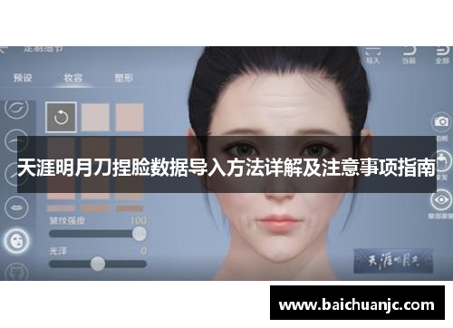 天涯明月刀捏脸数据导入方法详解及注意事项指南