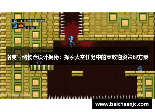 洛克号储物仓设计揭秘：探索太空任务中的高效物资管理方案
