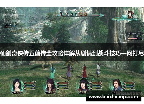 仙剑奇侠传五前传全攻略详解从剧情到战斗技巧一网打尽