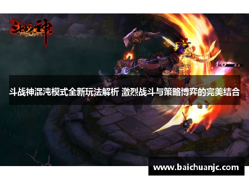 斗战神混沌模式全新玩法解析 激烈战斗与策略博弈的完美结合