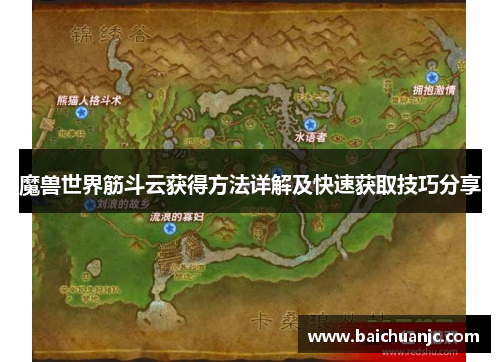 魔兽世界筋斗云获得方法详解及快速获取技巧分享