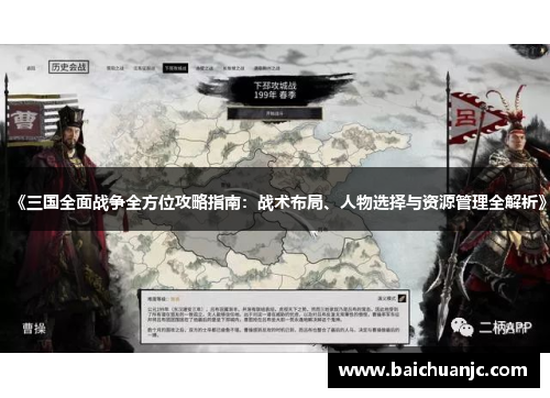 《三国全面战争全方位攻略指南：战术布局、人物选择与资源管理全解析》