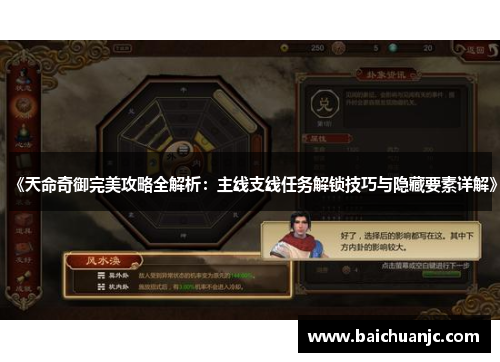 《天命奇御完美攻略全解析：主线支线任务解锁技巧与隐藏要素详解》
