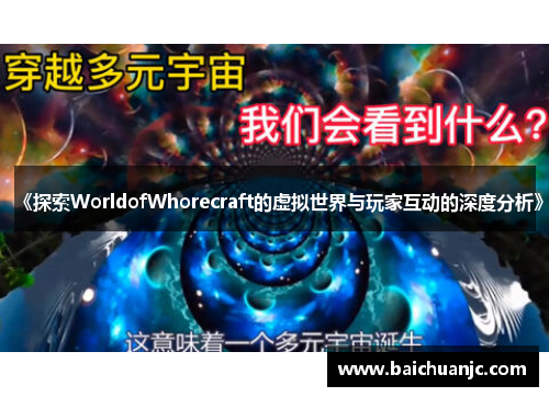 《探索WorldofWhorecraft的虚拟世界与玩家互动的深度分析》