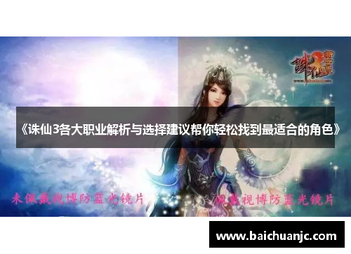 《诛仙3各大职业解析与选择建议帮你轻松找到最适合的角色》