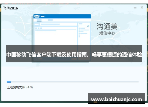 中国移动飞信客户端下载及使用指南，畅享更便捷的通信体验