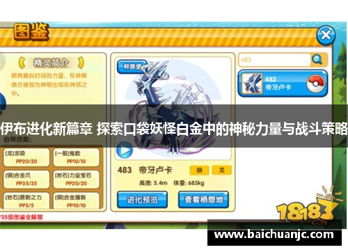 伊布进化新篇章 探索口袋妖怪白金中的神秘力量与战斗策略