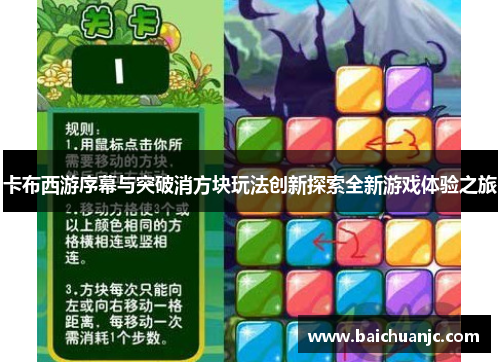 卡布西游序幕与突破消方块玩法创新探索全新游戏体验之旅