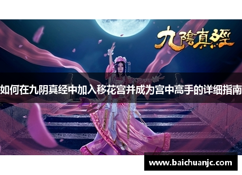 如何在九阴真经中加入移花宫并成为宫中高手的详细指南