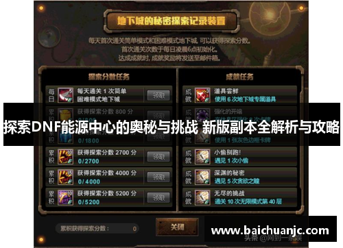 探索DNF能源中心的奥秘与挑战 新版副本全解析与攻略