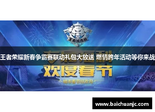 王者荣耀新春争霸赛联动礼包大放送 燃情跨年活动等你来战